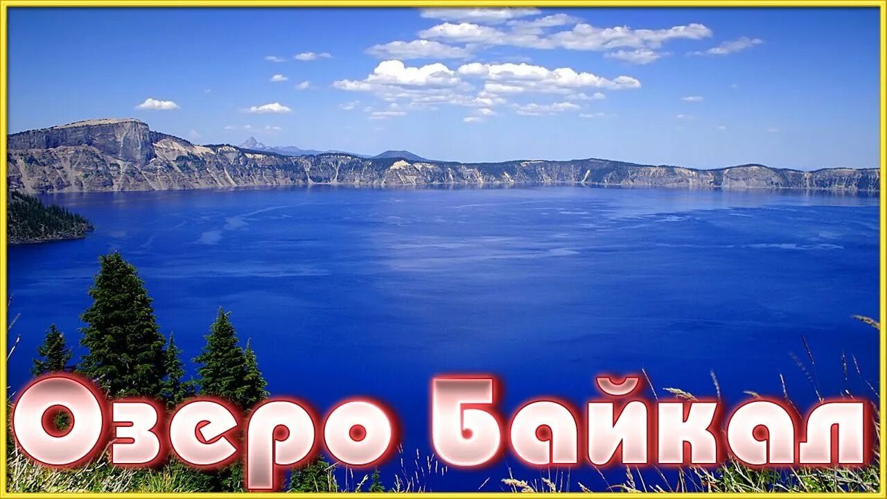 Озеро Байкал. День озера Байкал. Байкал надпись. Байкал вывеска. Слова про озеро