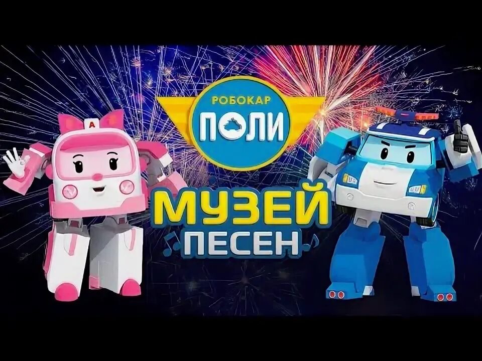 Видео робокар поли песня. Видео робокар поли песня. Видео робокар поли песня. Видео робокар поли песня. Робокар поли приключение в брумтауне 2019.