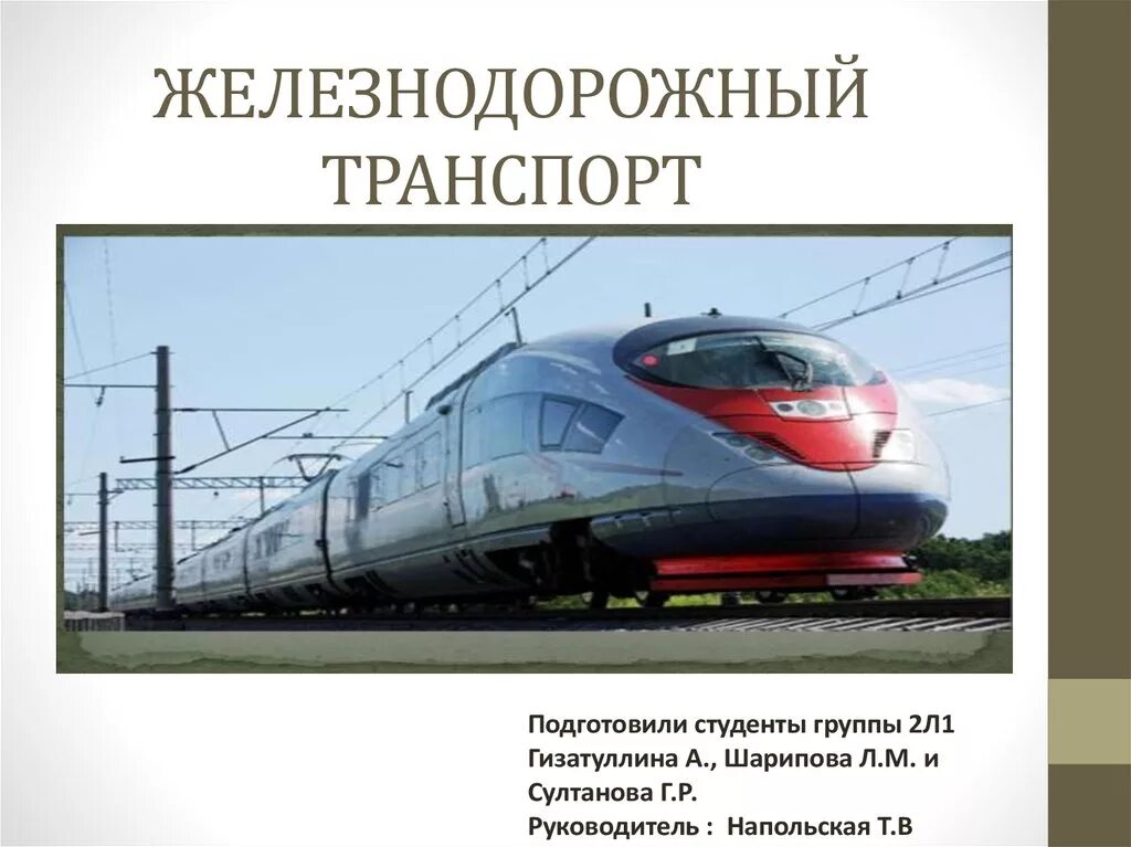 Железнодорожный транспорт примеры. Железнодорожный транспорт. Виды железнодорожного транспорта. Презентация на тему Железнодорожный транспорт. Проект на тему Железнодорожный транспорт.