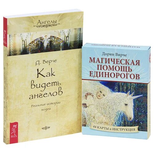 Как видеть ангелов. Дорин Вирче карты единорогов. Магическая помощь единорогов. Магическая помощь единорогов Дорин Вирче. Таро единорогов Дорин Вирче.