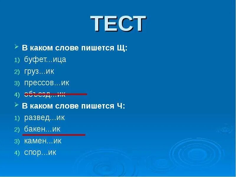 Слово из 5 букв заканчивается на ист. Слова на ица. Тест суффикс как значимая часть слова. Слова заканчивающиеся на ица. Предложение со словом Бакен.