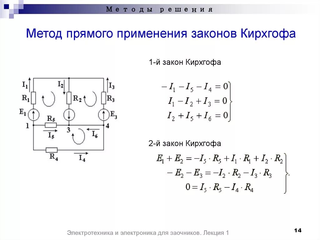 Законы метод контурных токов. Метод расчета электрических цепей по законам Кирхгофа. Решения задач по 1 законом Кирхгофа. Метод расчета электрических цепей методом правил Кирхгофа. Задачи по 2 закону Кирхгофа с решением.