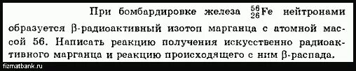 При бомбардировке железа нейтронами образуется Марганец. При бомбардировке железа. При бомбардировке ядер железа нейтронами образуется в-радиоактивный. При бомбардировке железа 56 нейтронами образуется. При бомбардировке изотопа n