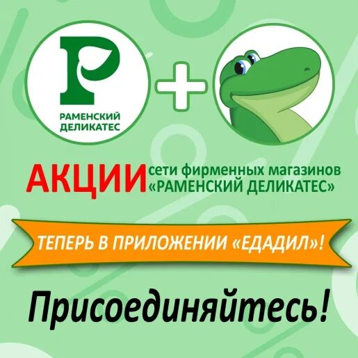 Мобильное приложение раменский деликатес. Раменский деликатес логотип. едадил раменское. акции в раменском деликатесе.