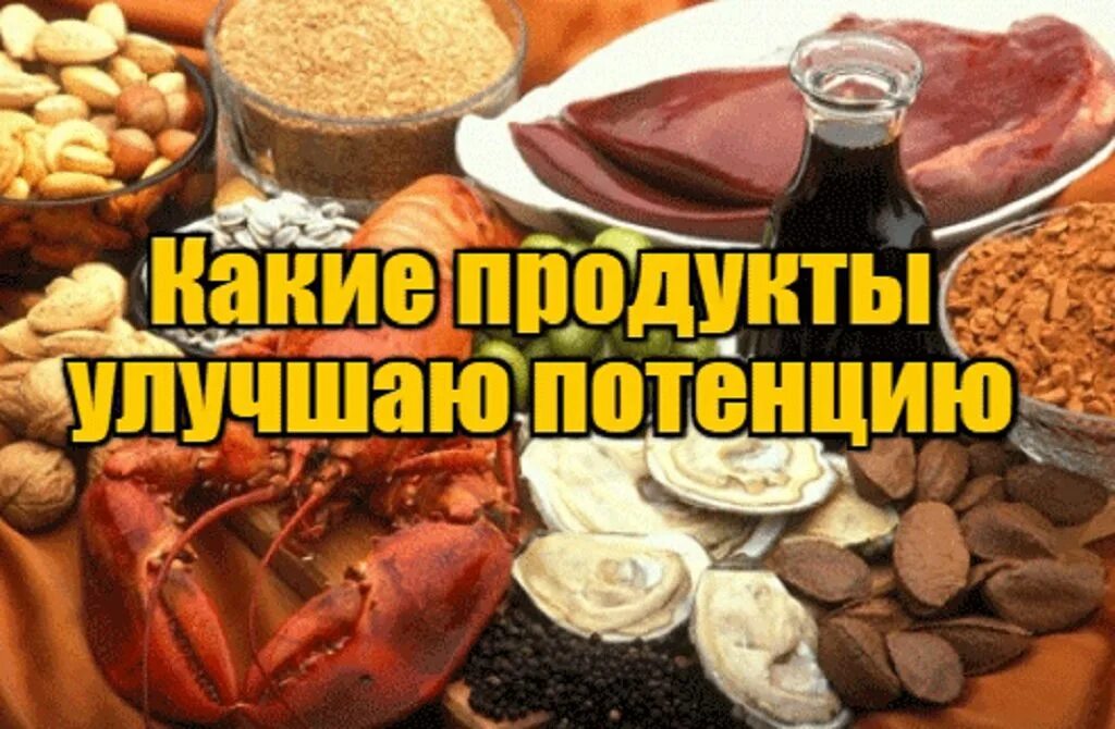 Куплю повышающий у мужчин. Продукты для мужской потенции. Продукты для повышения потенции. Мужские продукты для повышения потенции. Продукты полезные для мужской силы.