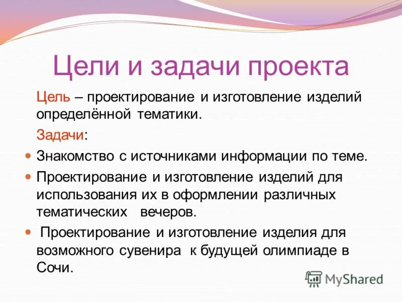 Что писать в цели проекта