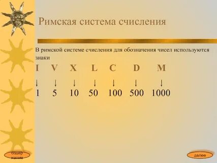 Узловые в римской системе счисления