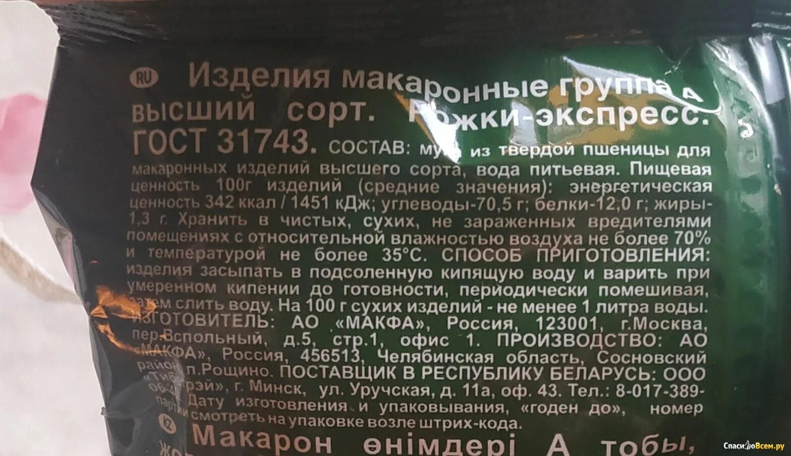 Макфа состав. Макфа экспресс макароны. рожки экспресс макфа. макфа макароны экспресс рожки. макфа кбжу.