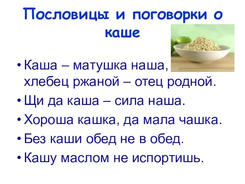 Хороша кашка. Пословицы и поговорки о каше. Поговорки про кашу. Пословицы о каше. Пословицы о хлебе и каше.