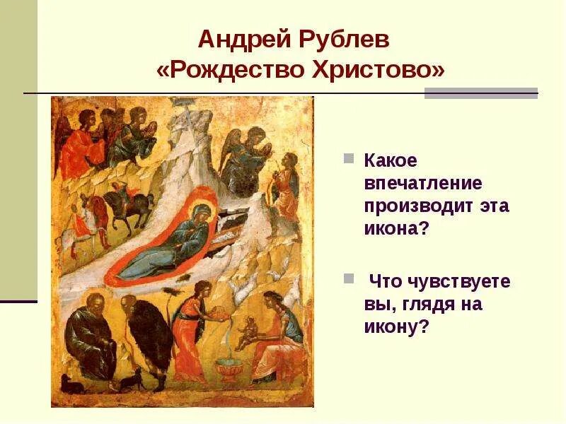 Икона Рождество Христово Рублев. Рождество Христово икона Андрея Рублёва. Рождество Христово впечатления рассказа. Какое впечатление производит икона Андрея Рублева. Рассказ христова всенощная