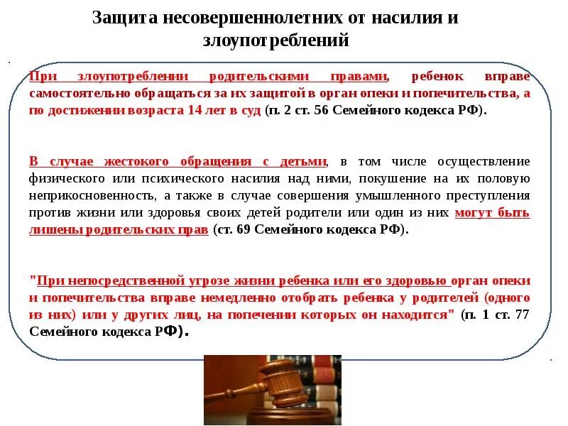 Органы осуществляющие защиту несовершеннолетних. Защита прав и интересов несовершеннолетних. Органы опеки и попечительства. Случаи обращения в органы опеки.