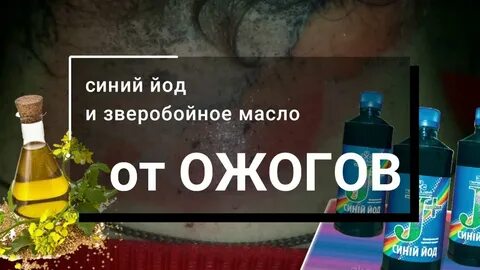Действия синего йода