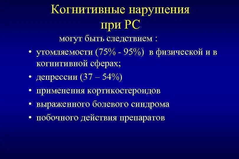 Диагноз когнитивное расстройство. Когнитивные нарушения при РС. Когнитивные нарушения при рассеянном склерозе. Рассеянный склероз симптоматическая терапия. Кортикостероиды при рассеянном склерозе.