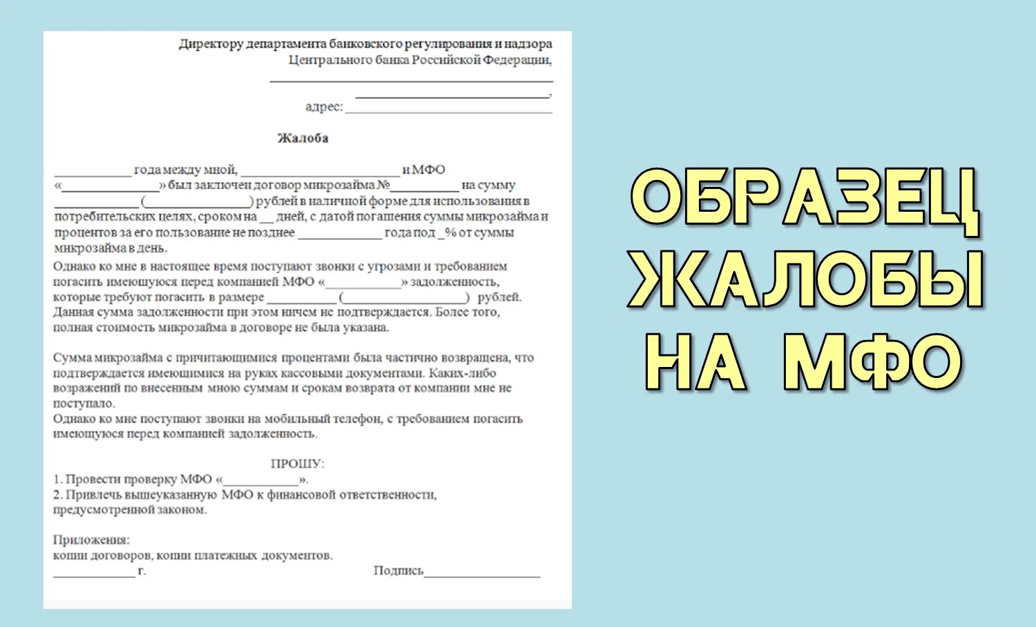 Образец жалобы на МФО. Образец заявления на микрофинансовую организацию. Пример жалобы на МФО. Образец жалобы. Какие микрозаймы подают в суд