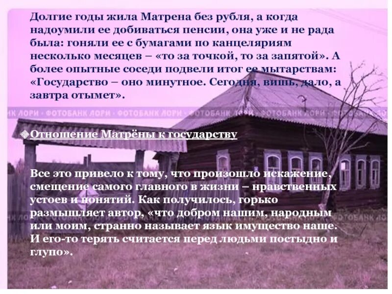 Что символизирует дом матрены. Отношение матрены к государству. отношение матрены к государству цитаты. отношение матрены к государству матренин двор. долгие годы матрена жила без рубля.