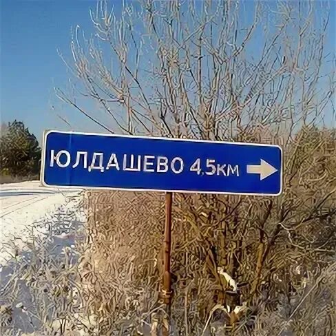 Погода в юлдашево илишевском районе