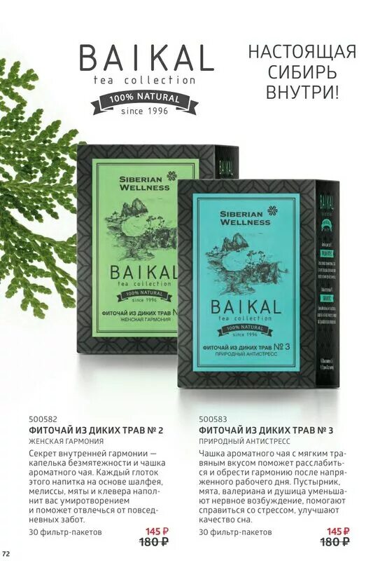 Фиточай очищение и дренаж. Фиточай антистресс сибирское здоровье. фиточай из диких трав сибирское здоровье. фиточай байкал из диких трав. сибирское здоровье фиточай из диких трав байкал.