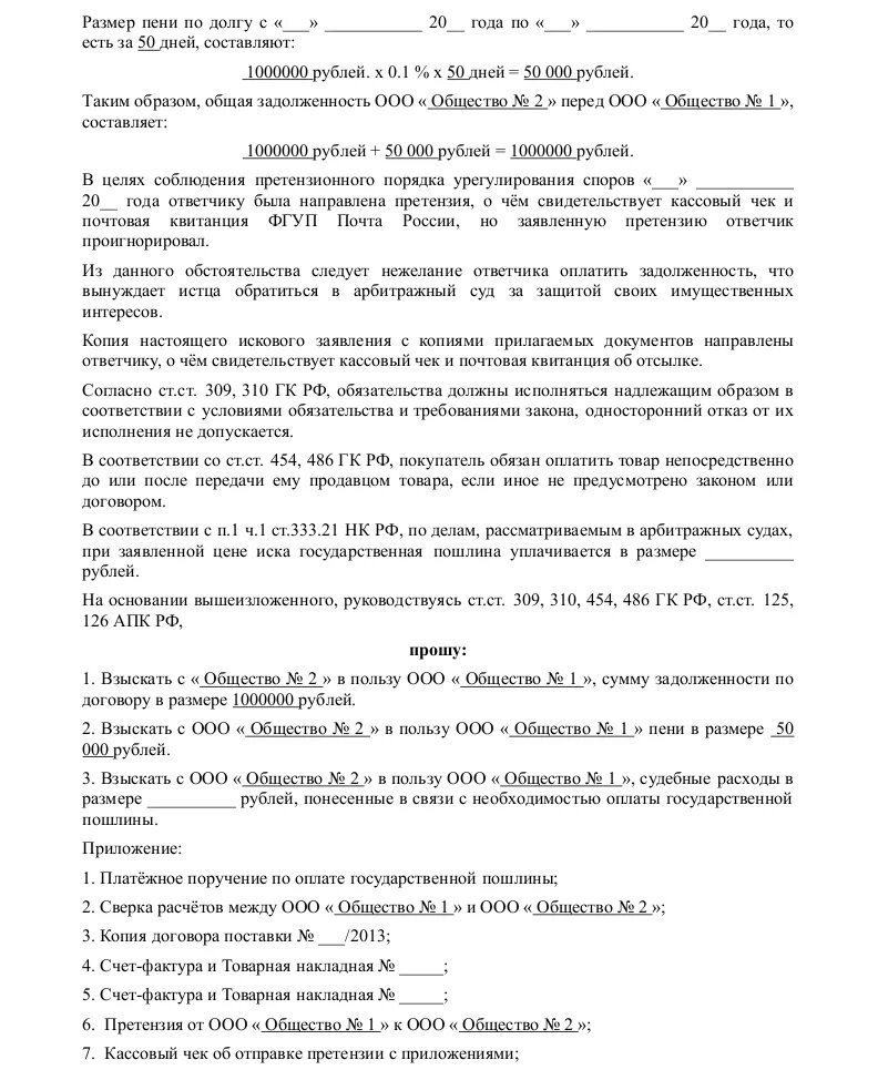 Калькулятор искового заявления. Заявление в арбитражный суд образец. Пример арбитражного иска. Отзыв на арбитражный иск. Исковое заявление на подрядчика.