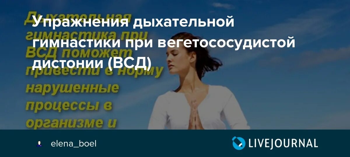 Дыхательные упражнения при панической атаке. Упражнения для вегетососудистой дистонии. ВСД дыхательные упражнения. Гимнастика при ВСД И панических атаках. Всд паническая атака невроз