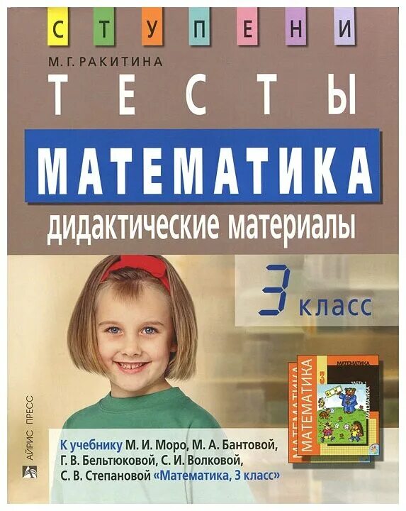 Дидактический по математике 3. Дидактический материал 3 класс математика. Дидактические материалы математика начальная школа. 3 Класс математика дидактика. Дидактические тесты по математике.