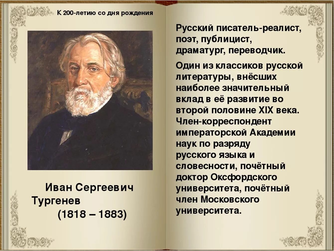 Вспомни авторов следующих произведений. День рождения Тургенева Ивана Сергеевича. Тургенев 1818.