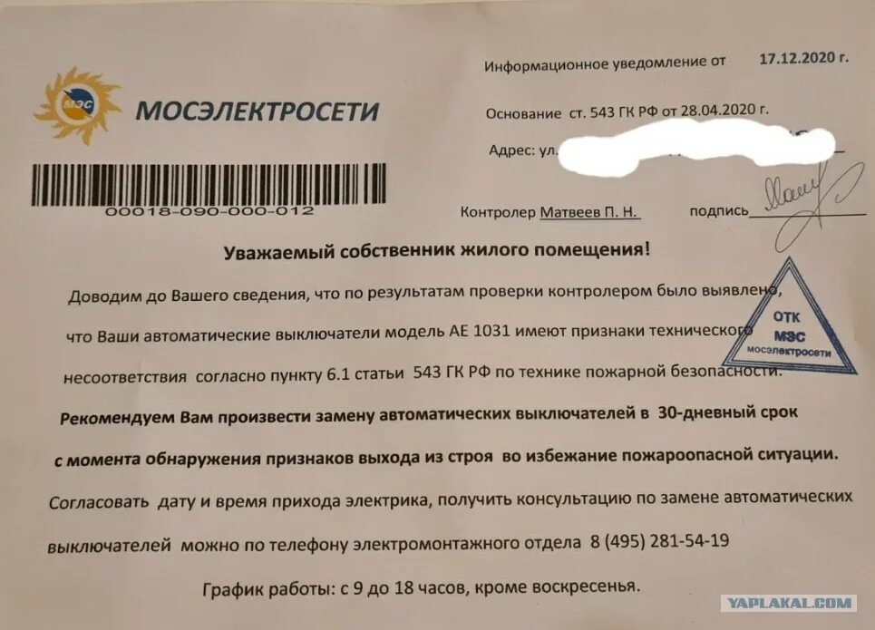Информационное уведомление. Уведомление о замене автоматических выключателей. ae1031 автоматический выключатель уведомление. предписание о замене автоматических выключателей.