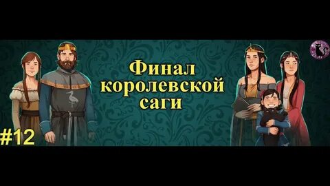 Сага 12