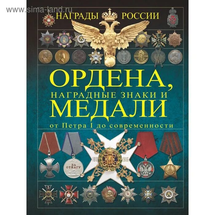 Книги о наградах. Н. История российских наград. Боевые награды. "ордена и награды".