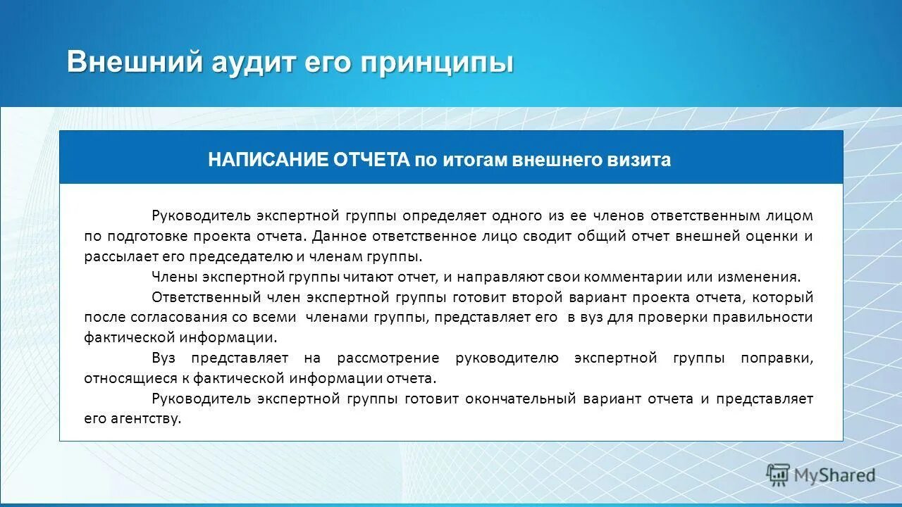 Развитие государственного аудита. Внутренний и внешний аудитор. принципы внешнего аудита. отчет внешнего аудита. цель внутреннего и внешнего аудита.