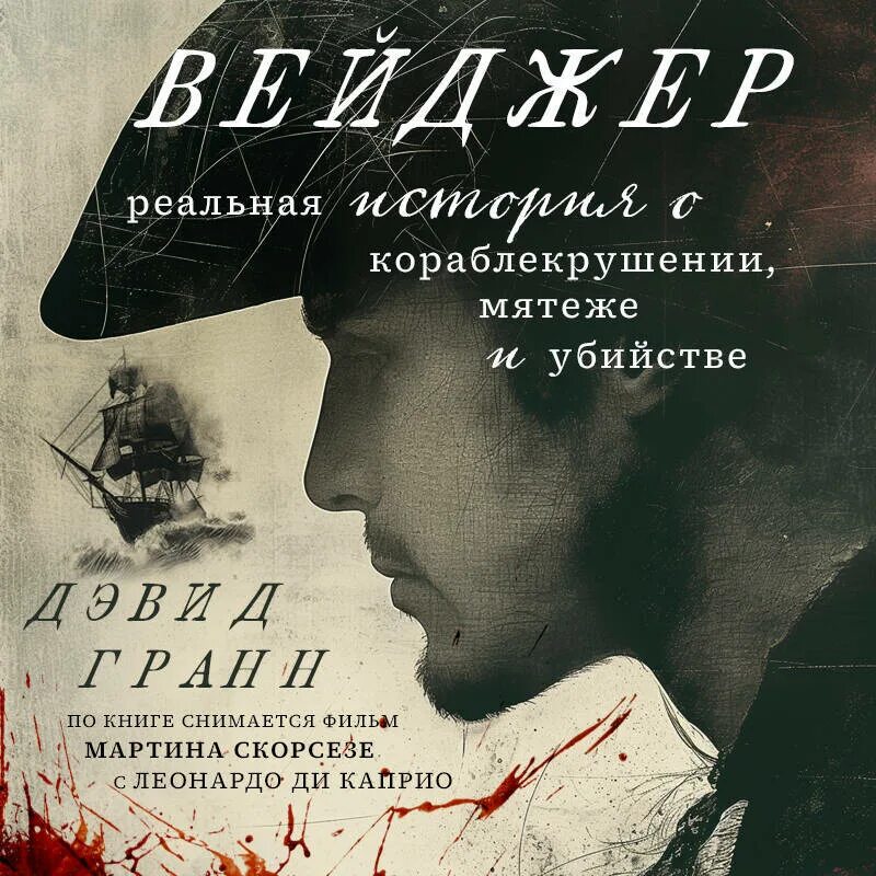 Картина кораблекрушение верне. Уильям тёрнер кораблекрушение. Картина айвазовского тонущий корабль. Вейджер история о кораблекрушении мятеже. Вейджер история о кораблекрушении мятеже.