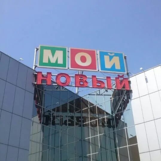 Тк мой новый. Мой новый нижний. Мой новый магазины. Мой новый нижний. Мой новый нижний.