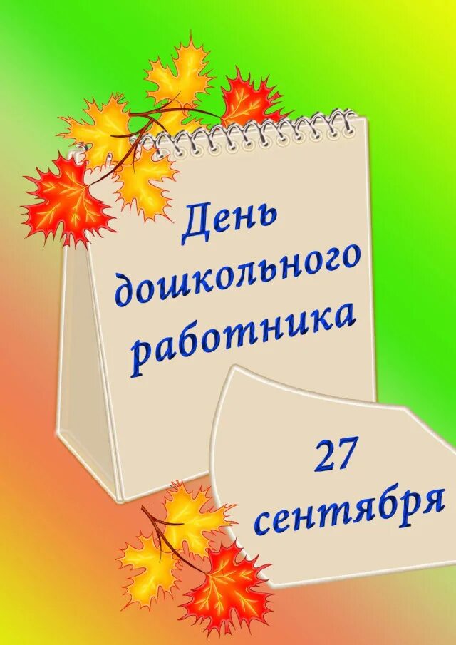 даты 27 сентября. даты 27 сентября. даты 27 сентября. день дошкольного работника в 2022 году. с днем воспитателя картинки.