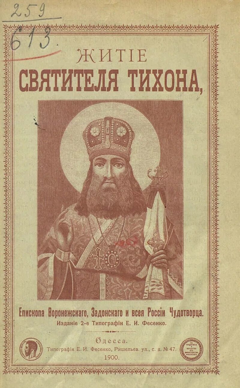 Житие святителя тихона. Житие святителя тихона