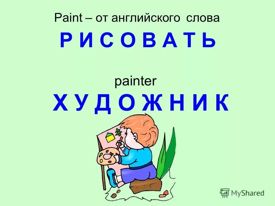 Paint на английском. Paint на английском глагол или нет.