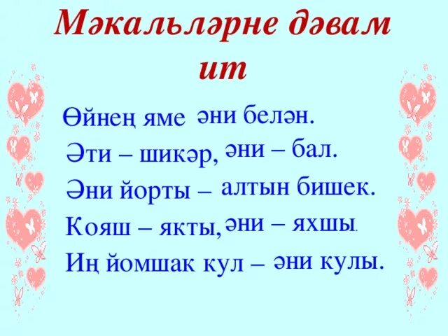 Эне на татарском. Эти эни турында мэкальлэр. Эни турында презентация. Татарские мэкальлэр. Эти-эни турында.