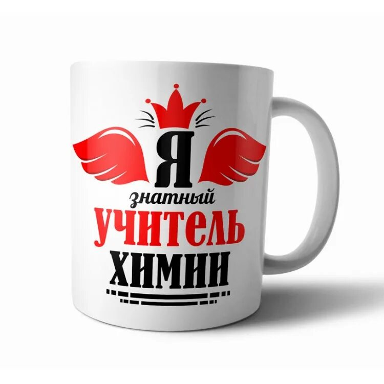 Кружка учителю физкультуры. Лучший учитель информатики кружка. Надпись самый лучший учитель химии. Кружка для учителя английского. Лучший учитель химии.