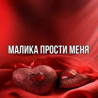 Малика какое имя