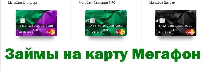 Кредитная карта мегафон. Мегафон займ денег. Как взять кредит на мегафон. Мегафон займ на карту. Мегафон займ на карту.
