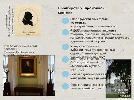 Новаторство карамзина проявилось