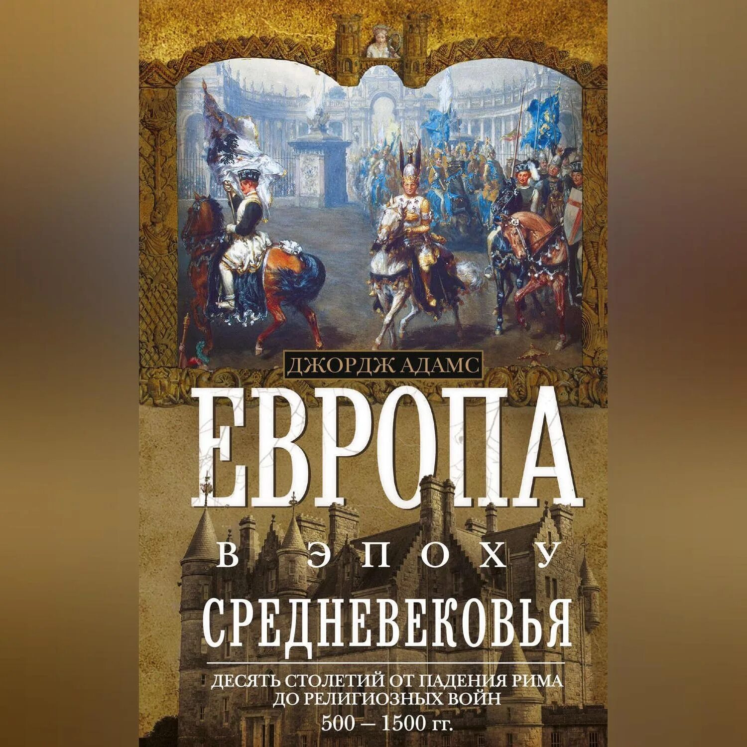 Средневековая история книги по порядку. Падение Европы книга. История средних веков. 500 1500 Века. Книга 100 великих мусульман.