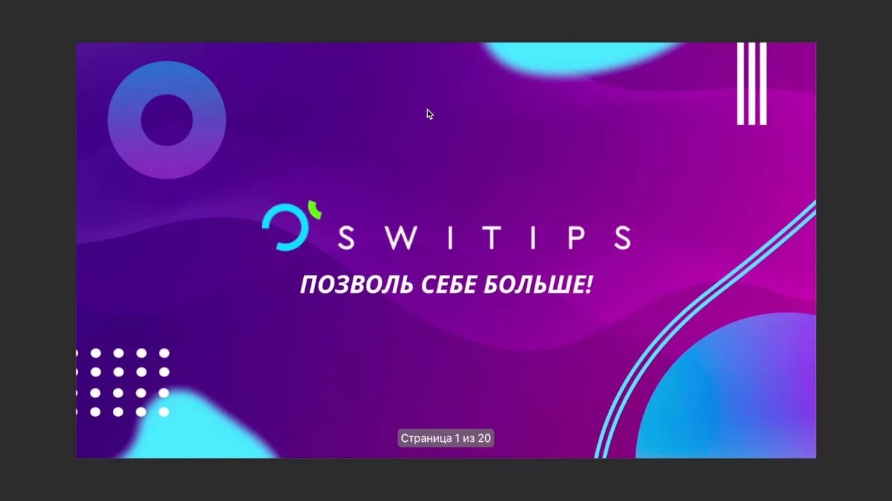 Switips платформа. Логотип свитипс. Кэшбэк пирамида switips. Что такое клиентский сервис свитипс. Switips