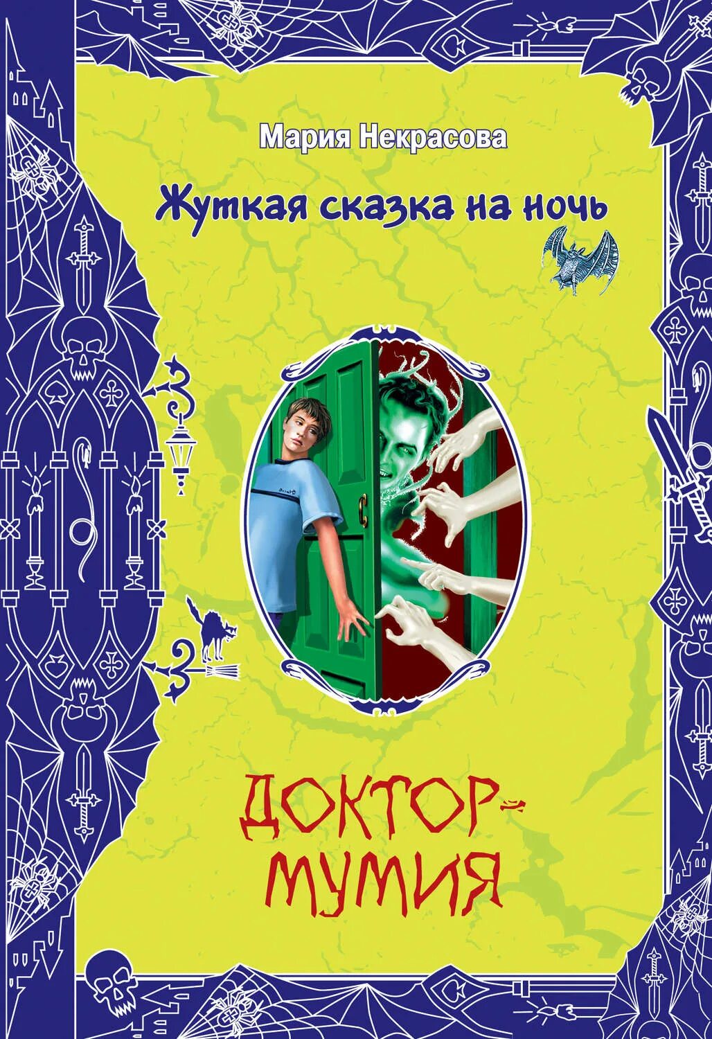 Д ра книги. Доктор мумия мария некрасова. некрасова мария доктор-мумия 2008. мария некрасова книги. книги марии некрасовой.