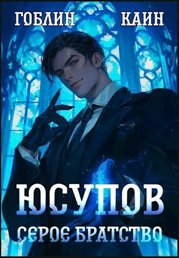 Юсупов каин. Юсупов каин