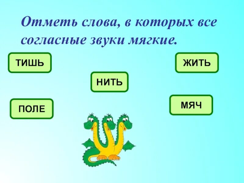 Согласные звуки в словах. Слова в которых все согласные мягкие. Слова в которых все звуки мягкие. Славав которыхвсе согласные звуки мчгкие.