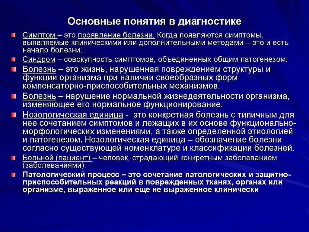 И симптомов методов диагностики. Основные понятия диагностики. понятие о диагностике заболевания. понятие диагностика. основные принципы диагностики заболеваний.