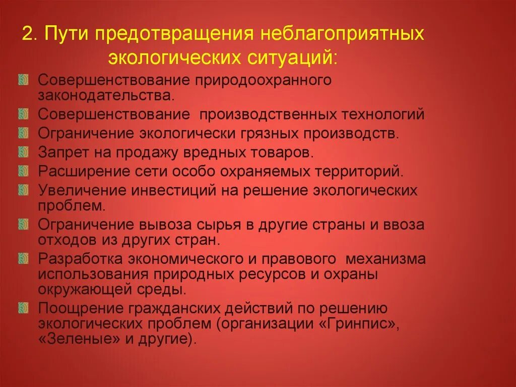 Правовые меры предупреждения экологически неблагоприятных ситуаций. Неблагополучная экологическая обстановка. Неблагоприятная экологическая ситуация. Меры предотвращения экологич последствий.