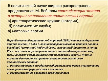 Партии вебер
