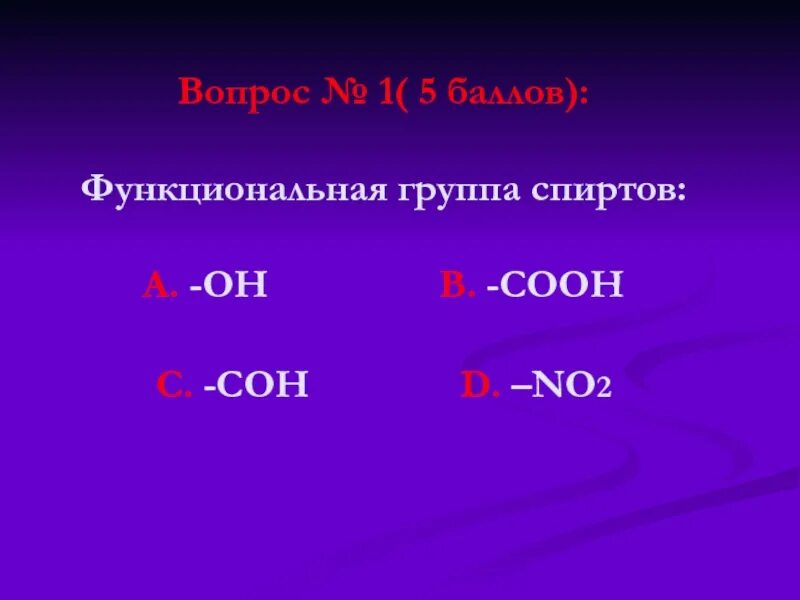 Диметилмалеат. Этил радикал. Этиловая группа. Этилацетат формула молекулярная. Функциональная группа класса спиртов.