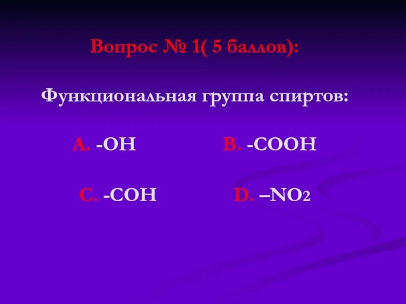 Функциональная группа сон входит в состав. Функциональная группа спиртов. Функциональная нрупааспитов. Функциональная группа этанола.