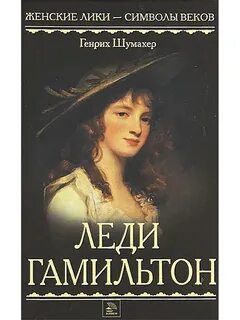 Имя леди гамильтон сканворд